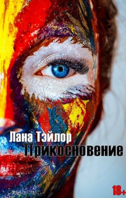 Прикосновение