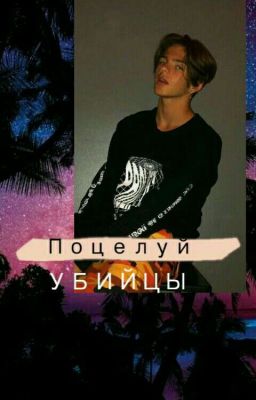 Поцелуй убийцы 