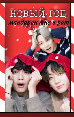 Новый год - мандарин мне в рот