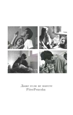 Даже если не вместе.