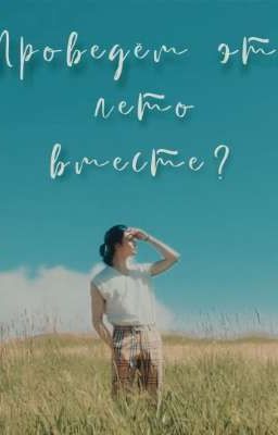 Проведем это лето вместе?