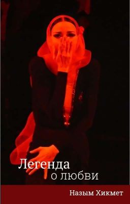Легенда о любви