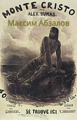 Граф Монте Кристо