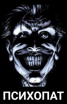 ПСИХОПАТ