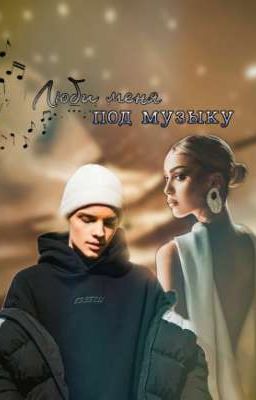 Люби меня под музыку ♪