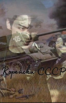 Корейское СССР [ЗАВЕРШЕНО]