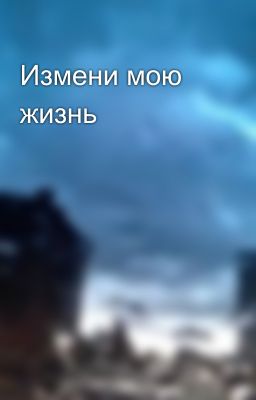 Измени мою жизнь