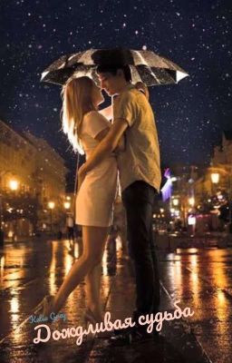 Дождливая судьба