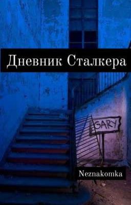 Дневник Сталкера. Безумная История Преследования