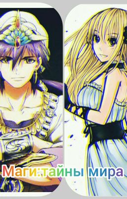 Маги:тайны мира.