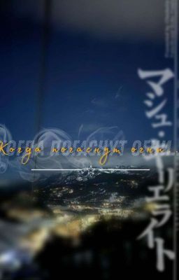 Когда погаснут огни...