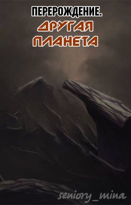 Перерождение. Другая планета