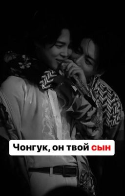 Чонгук, он твой сын