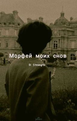 Морфей моих снов 