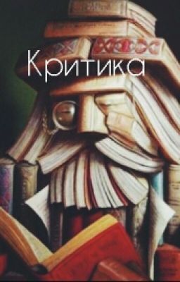 Критика oт Chopa STARK