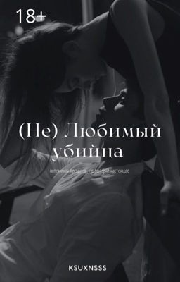 (Не) Любимый убийца  