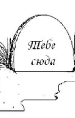 Дак кто же умер, я или она?