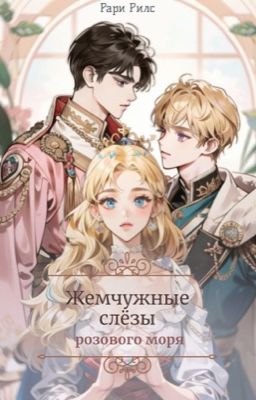 Жемчужные слёзы розового моря