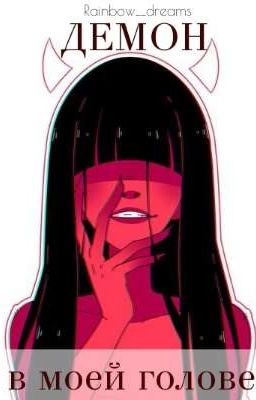 Демон в моей голове.
