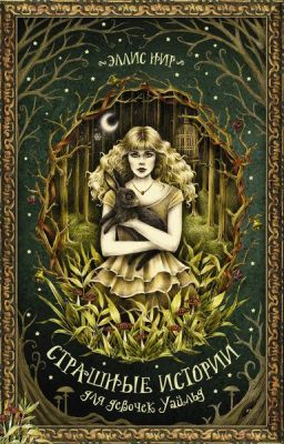 Страшные истории для девочек Уайльд