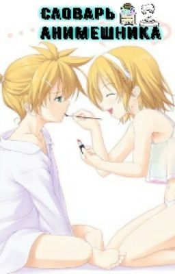 Словарь анимешника#Wattys2016