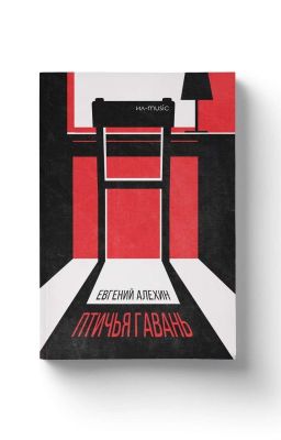 Евгений Алехин - Птичья гавань