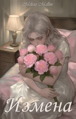 Измена