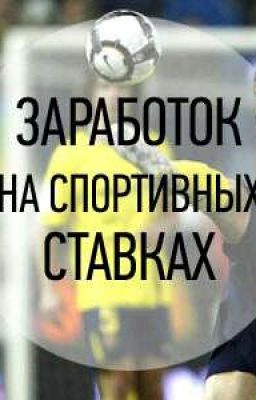 Заработок на ставках