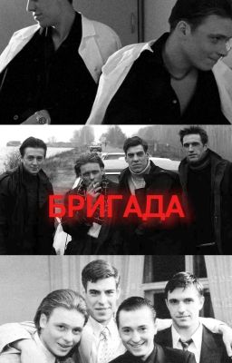 Бригада.
