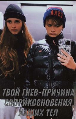 Твой гнев - причина соприкосновения наших тел. |Лиза Ира|