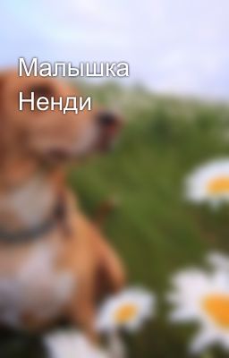 Малышка Ненди