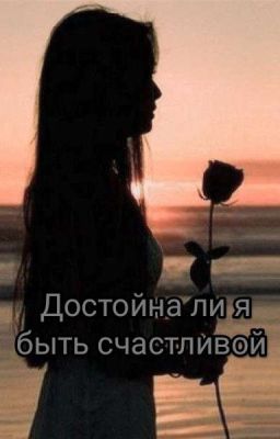 Достойна ли я быть счастливой?