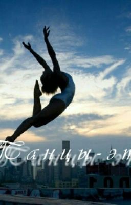 Танцы-это...