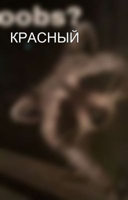 КРАСНЫЙ