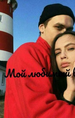МоЙ лЮбИмЫй ВрАг