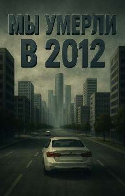 Мы умерли в 2012-ом