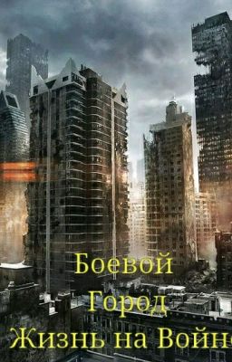 Боевой город - Жизнь на войне