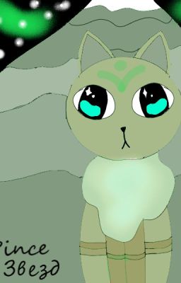 Тайны Звезд