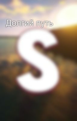 Долгий путь
