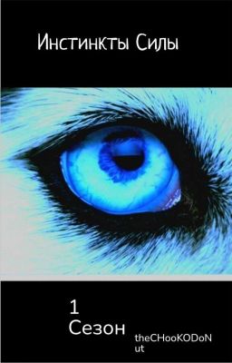 Инстинкты Силы