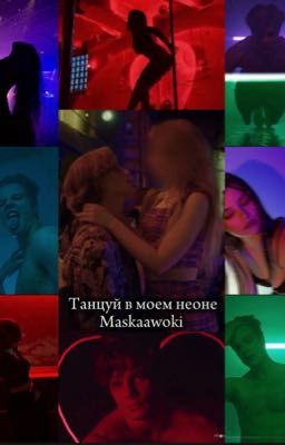Танцуй в моем неоне/Даня Макеев