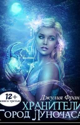Хранители: Город Луночаса (книга 3)