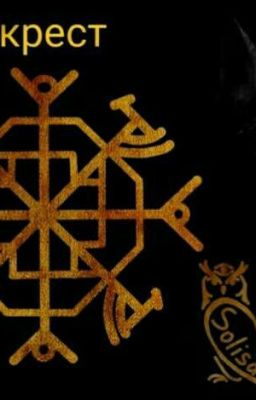 Волчий крест. Том 1 : Найди свой путь.