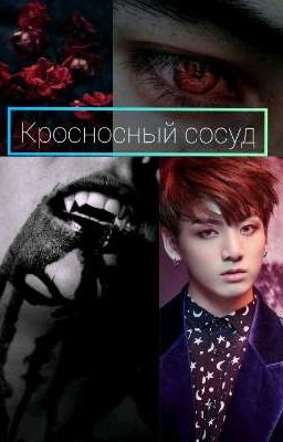 Кровоносний сосуд 