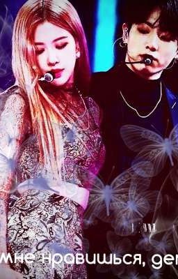 ты мне нравишься, детка