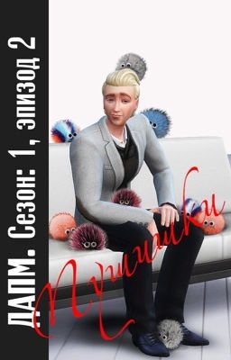 Детективное агентство «ПРОТЕГО МАКСИМА». Сезон: 1, эпизод: 2. Пушишки