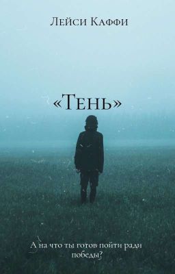 «Тень»