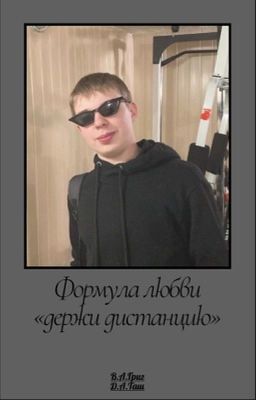 Формула любви(держи дистанцию)
