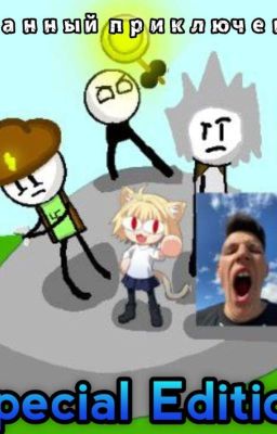 Странный приключения Миш шиша 