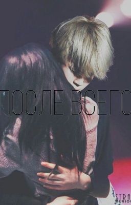 После всего